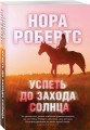 Успеть до захода солнца