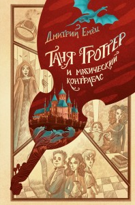 Таня Гроттер и магический контрабас (#1)