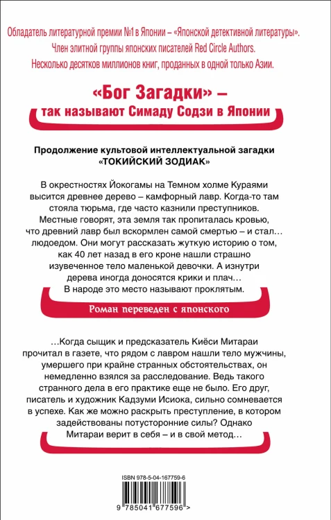 Дерево-людоед с Темного холма