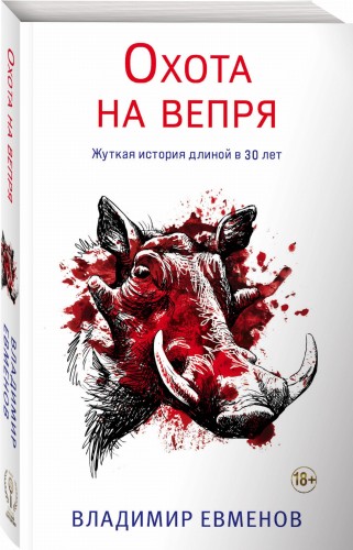Охота на вепря