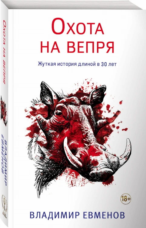 Охота на вепря