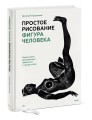 Простое рисование: фигура человека. Упражнения для практики набросков с натуры и без