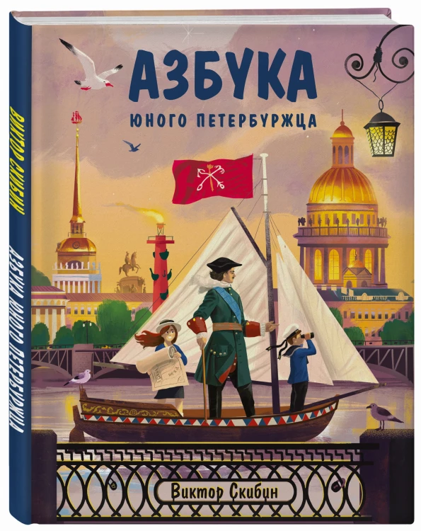 Азбука юного петербуржца