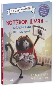 Котёнок Шмяк - маленький почтальон