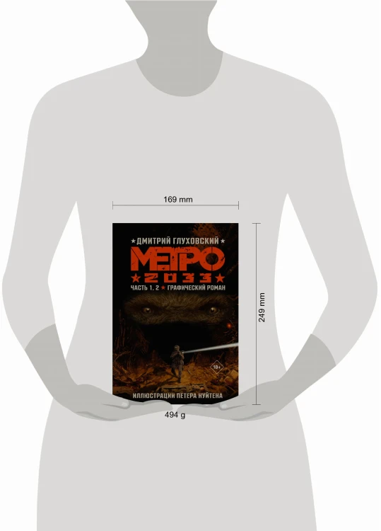 Метро 2033. Часть 1, 2