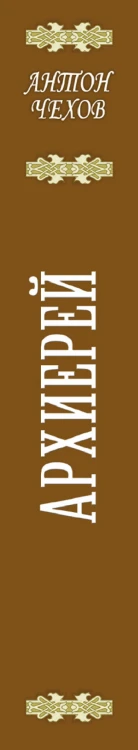 Архиерей