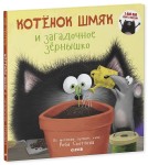 Котёнок Шмяк и загадочное зёрнышко