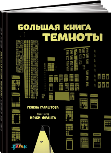 Screenshot_2020-11-17 Книга Большая книга темноты Гараштова Гелена – купить книгу ISBN 978-5-9614-6638-6 с быстрой доставко[...].png