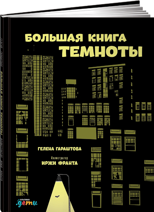 Screenshot_2020-11-17 Книга Большая книга темноты Гараштова Гелена – купить книгу ISBN 978-5-9614-6638-6 с быстрой доставко[...].png