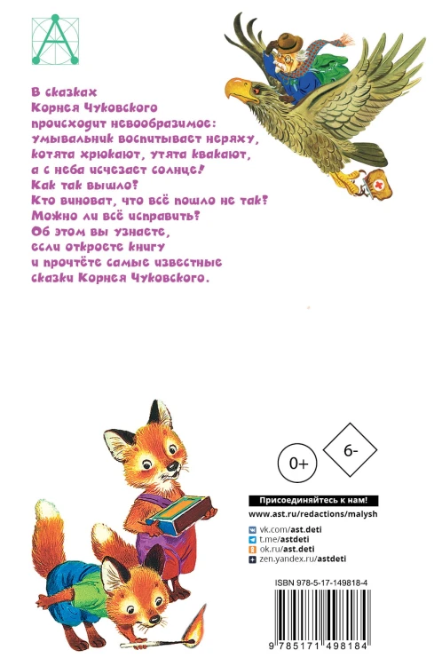 Мойдодыр. Сказки