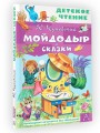Мойдодыр. Сказки