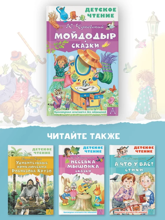 Мойдодыр. Сказки
