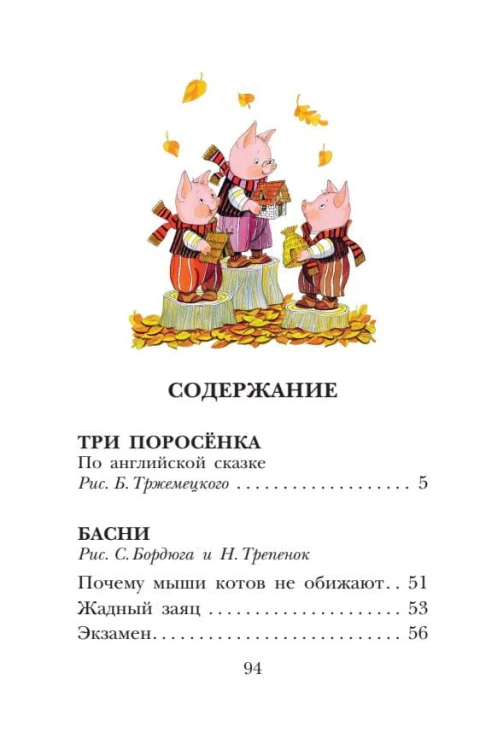 Три поросёнка. Сказки