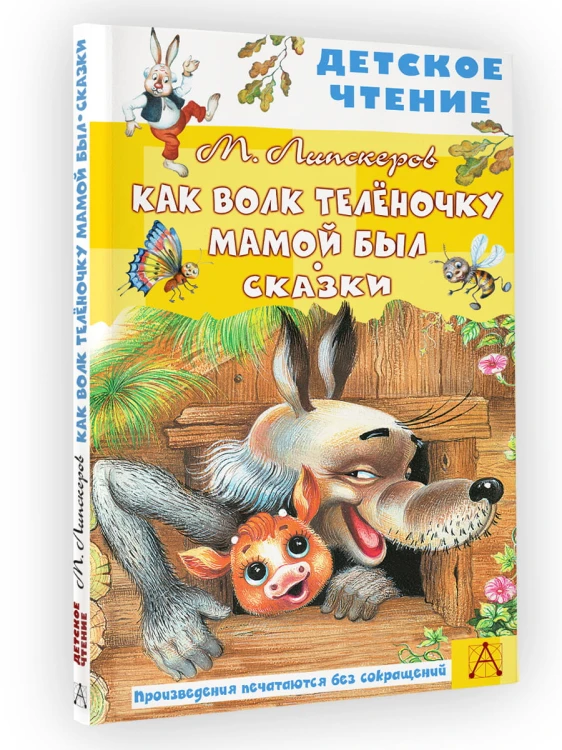 Как Волк Телёночку мамой был. Сказки