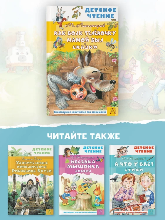Как Волк Телёночку мамой был. Сказки