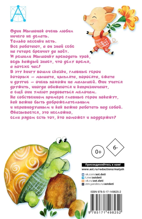 Песенка Мышонка. Сказки