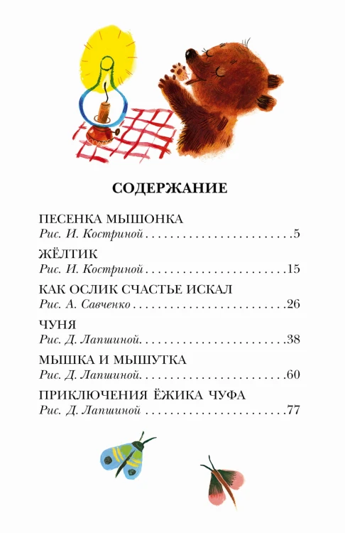 Песенка Мышонка. Сказки