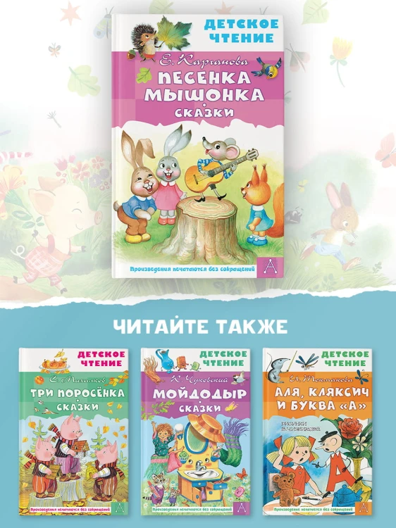 Песенка Мышонка. Сказки