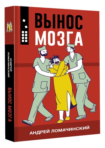 Вынос мозга