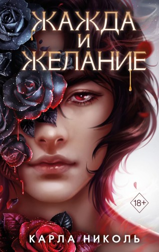 Жажда и желание (#1)