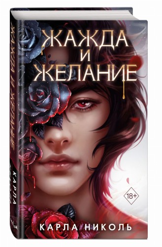 Жажда и желание (#1)