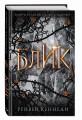 Блик (#2)
