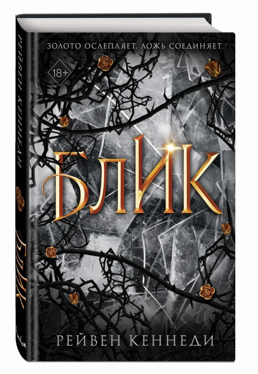 Блик (#2)