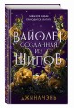 Вайолет, созданная из шипов (#1)