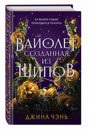 Вайолет, созданная из шипов (#1)