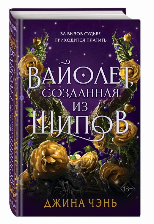 Вайолет, созданная из шипов (#1)