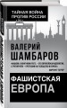 Фашистская Европа
