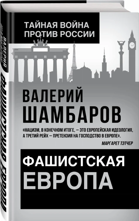 Фашистская Европа