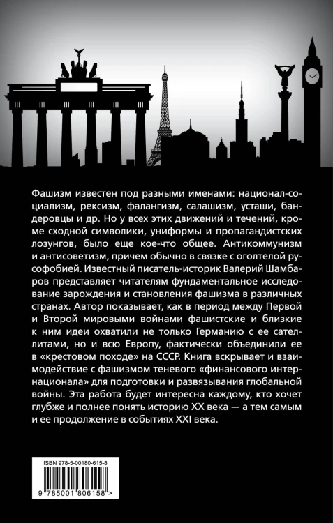 Фашистская Европа