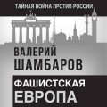 Фашистская Европа
