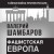 Фашистская Европа