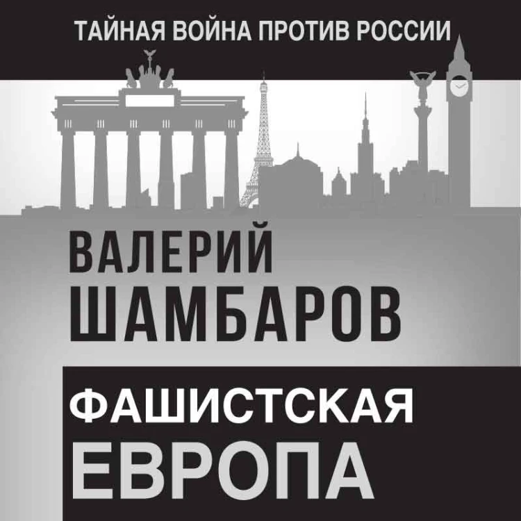 Фашистская Европа