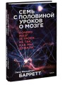 Семь с половиной уроков о мозге. Почему мозг устроен не так, как мы думали