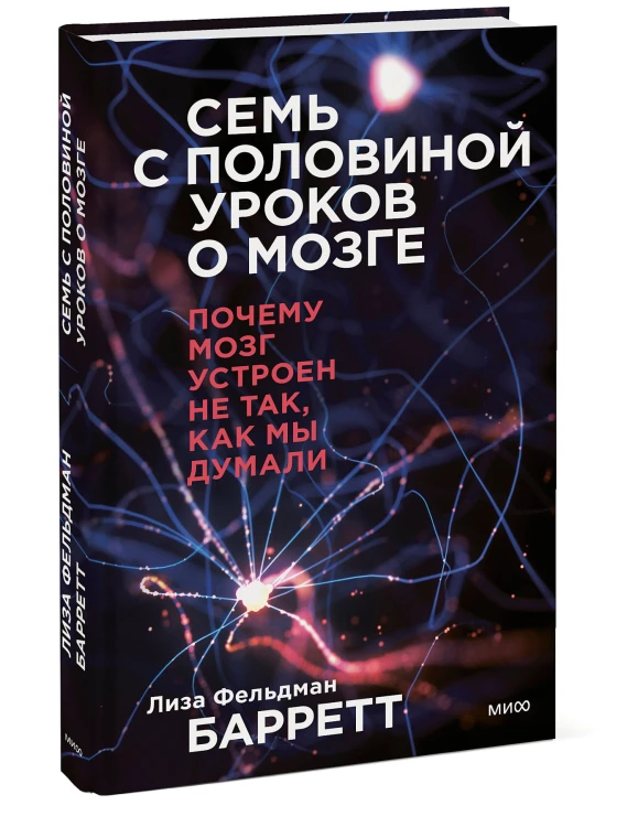 Семь с половиной уроков о мозге. Почему мозг устроен не так, как мы думали