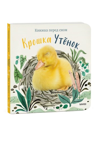 Крошка Утёнок