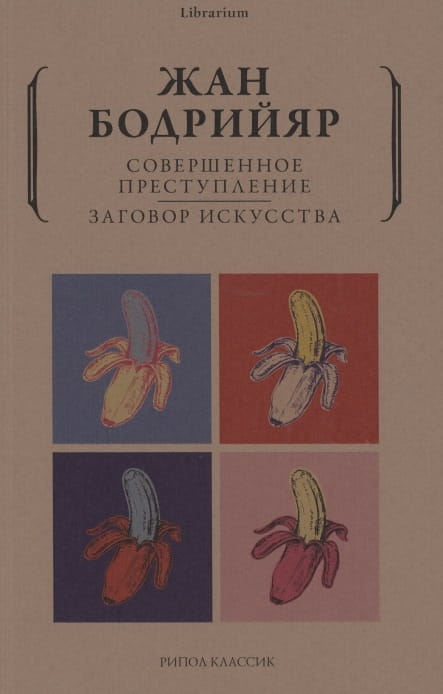 Совершенное преступление. Заговор искусства