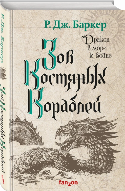 Зов костяных кораблей