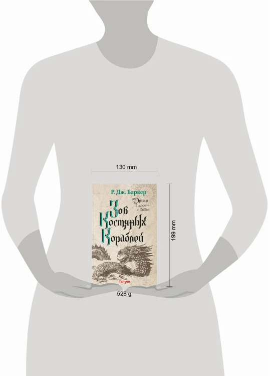 Зов костяных кораблей
