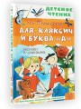 Аля, Кляксич и буква "А". Рисунки В. Чижикова