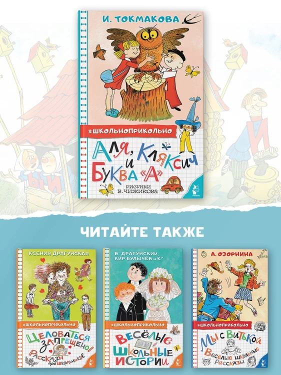 Аля, Кляксич и буква "А". Рисунки В. Чижикова
