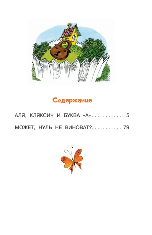 Аля, Кляксич и буква "А". Рисунки В. Чижикова