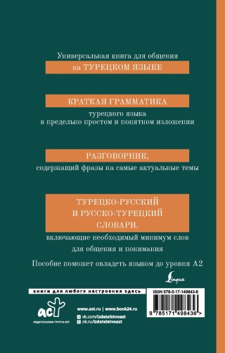 Турецкий язык. 4 книги в одной: грамматика, разговорник, турецко-русский словарь, русско-турецкий словарь