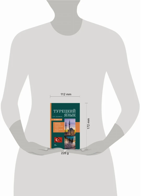 Турецкий язык. 4 книги в одной: грамматика, разговорник, турецко-русский словарь, русско-турецкий словарь