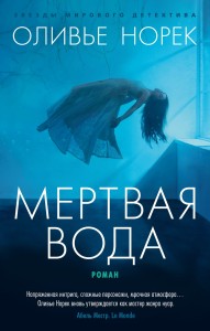 Мертвая вода (мягк/обл.)