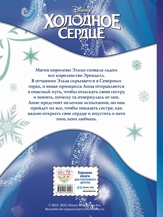 Холодное сердце. Графический роман