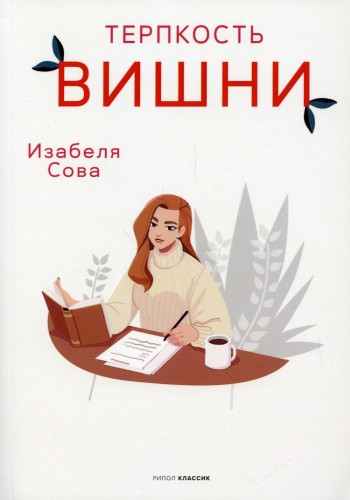 Терпкость вишни